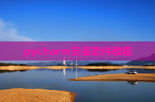pycharm安装软件教程